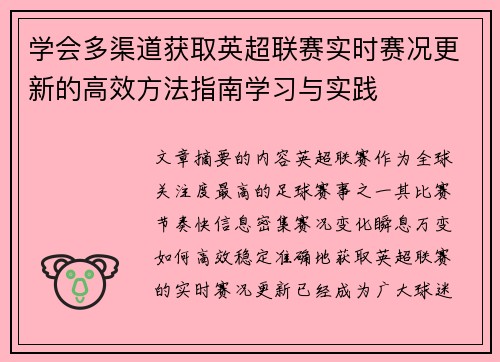 学会多渠道获取英超联赛实时赛况更新的高效方法指南学习与实践