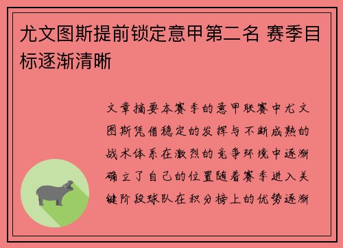 尤文图斯提前锁定意甲第二名 赛季目标逐渐清晰 尤文图斯提前锁定意甲第二名 赛季目标逐渐清晰