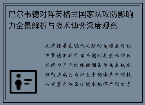 巴尔韦德对阵英格兰国家队攻防影响力全景解析与战术博弈深度观察 巴尔韦德对阵英格兰国家队攻防影响力全景解析与战术博弈深度观察