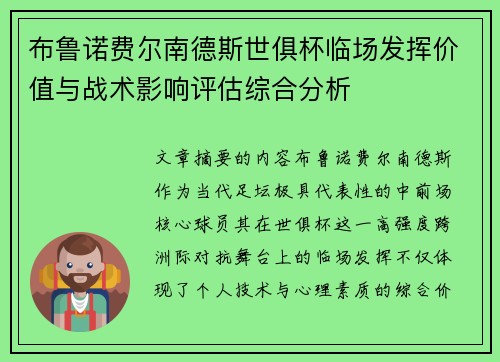 布鲁诺费尔南德斯世俱杯临场发挥价值与战术影响评估综合分析 布鲁诺费尔南德斯世俱杯临场发挥价值与战术影响评估综合分析