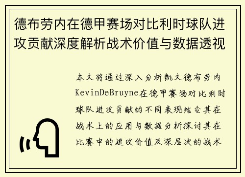 德布劳内在德甲赛场对比利时球队进攻贡献深度解析战术价值与数据透视 德布劳内在德甲赛场对比利时球队进攻贡献深度解析战术价值与数据透视