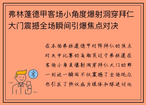 弗林蓬德甲客场小角度爆射洞穿拜仁大门震撼全场瞬间引爆焦点对决