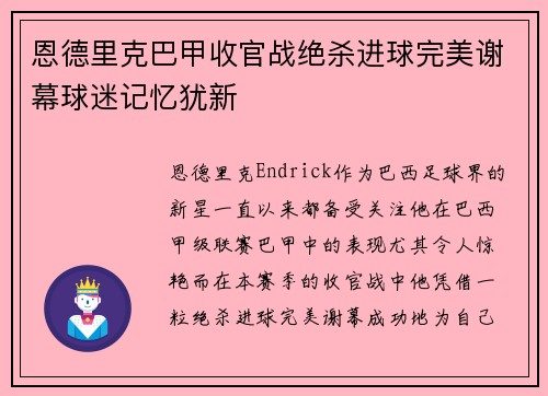 恩德里克巴甲收官战绝杀进球完美谢幕球迷记忆犹新 恩德里克巴甲收官战绝杀进球完美谢幕球迷记忆犹新