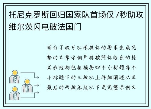 托尼克罗斯回归国家队首场仅7秒助攻维尔茨闪电破法国门 托尼克罗斯回归国家队首场仅7秒助攻维尔茨闪电破法国门
