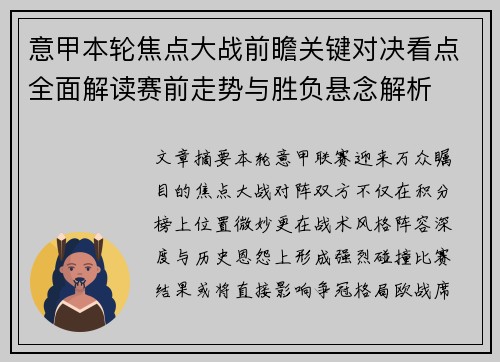 意甲本轮焦点大战前瞻关键对决看点全面解读赛前走势与胜负悬念解析