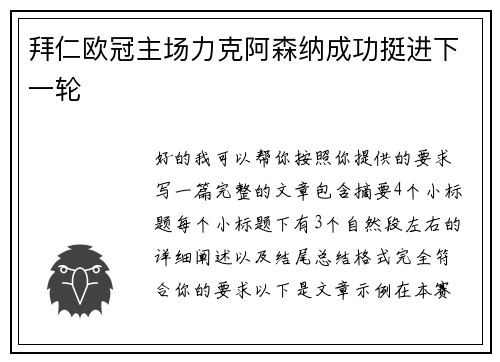 拜仁欧冠主场力克阿森纳成功挺进下一轮