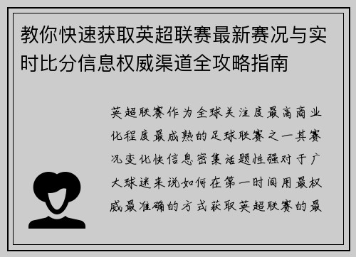 教你快速获取英超联赛最新赛况与实时比分信息权威渠道全攻略指南