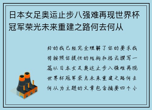 日本女足奥运止步八强难再现世界杯冠军荣光未来重建之路何去何从