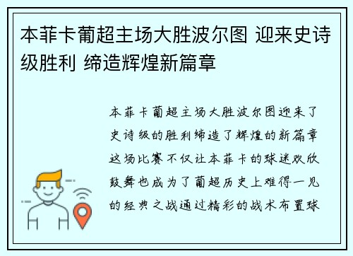 本菲卡葡超主场大胜波尔图 迎来史诗级胜利 缔造辉煌新篇章 本菲卡葡超主场大胜波尔图 迎来史诗级胜利 缔造辉煌新篇章