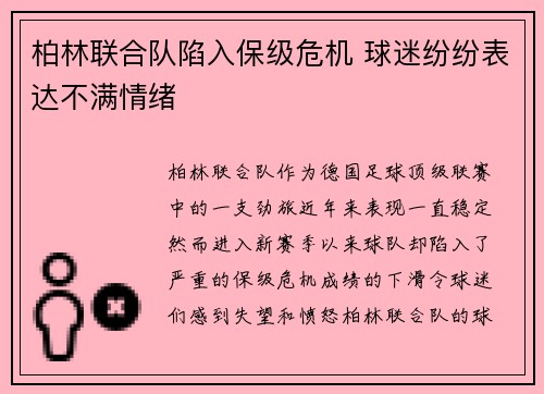 柏林联合队陷入保级危机 球迷纷纷表达不满情绪