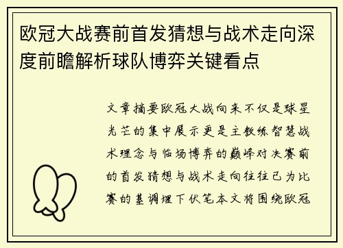 欧冠大战赛前首发猜想与战术走向深度前瞻解析球队博弈关键看点 欧冠大战赛前首发猜想与战术走向深度前瞻解析球队博弈关键看点