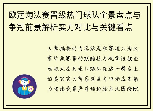 欧冠淘汰赛晋级热门球队全景盘点与争冠前景解析实力对比与关键看点 欧冠淘汰赛晋级热门球队全景盘点与争冠前景解析实力对比与关键看点