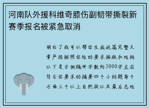 河南队外援科维奇膝伤副韧带撕裂新赛季报名被紧急取消 河南队外援科维奇膝伤副韧带撕裂新赛季报名被紧急取消