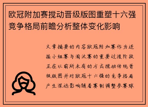 欧冠附加赛搅动晋级版图重塑十六强竞争格局前瞻分析整体变化影响 欧冠附加赛搅动晋级版图重塑十六强竞争格局前瞻分析整体变化影响
