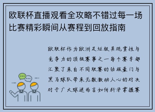 欧联杯直播观看全攻略不错过每一场比赛精彩瞬间从赛程到回放指南 欧联杯直播观看全攻略不错过每一场比赛精彩瞬间从赛程到回放指南
