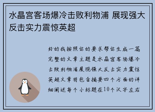 水晶宫客场爆冷击败利物浦 展现强大反击实力震惊英超 水晶宫客场爆冷击败利物浦 展现强大反击实力震惊英超