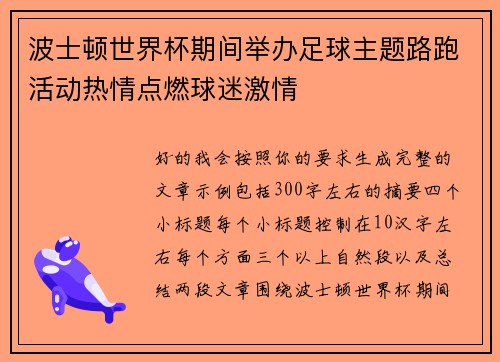 波士顿世界杯期间举办足球主题路跑活动热情点燃球迷激情 波士顿世界杯期间举办足球主题路跑活动热情点燃球迷激情