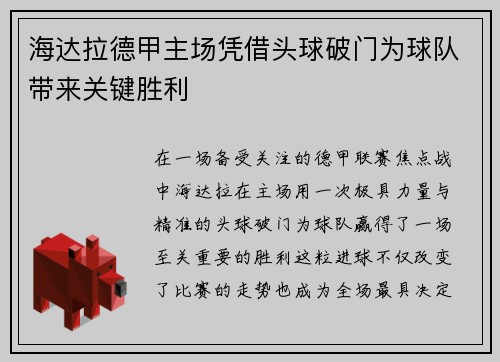 海达拉德甲主场凭借头球破门为球队带来关键胜利
