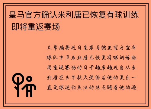 皇马官方确认米利唐已恢复有球训练 即将重返赛场