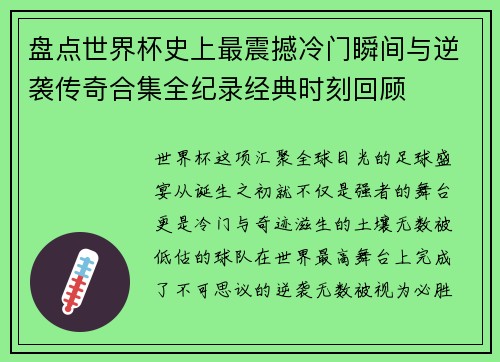 盘点世界杯史上最震撼冷门瞬间与逆袭传奇合集全纪录经典时刻回顾