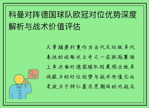 科曼对阵德国球队欧冠对位优势深度解析与战术价值评估