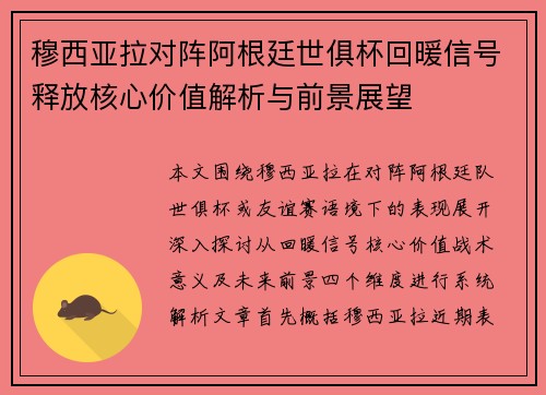 穆西亚拉对阵阿根廷世俱杯回暖信号释放核心价值解析与前景展望