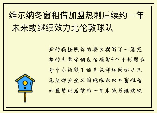 维尔纳冬窗租借加盟热刺后续约一年 未来或继续效力北伦敦球队