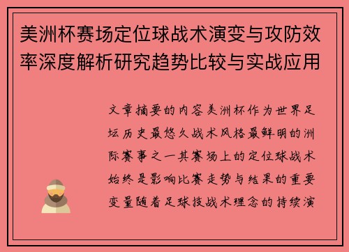 美洲杯赛场定位球战术演变与攻防效率深度解析研究趋势比较与实战应用 美洲杯赛场定位球战术演变与攻防效率深度解析研究趋势比较与实战应用