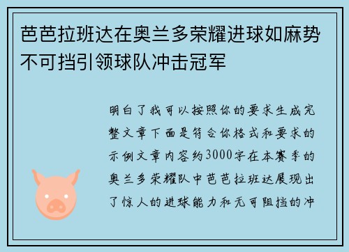 芭芭拉班达在奥兰多荣耀进球如麻势不可挡引领球队冲击冠军 芭芭拉班达在奥兰多荣耀进球如麻势不可挡引领球队冲击冠军