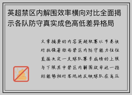 英超禁区内解围效率横向对比全面揭示各队防守真实成色高低差异格局