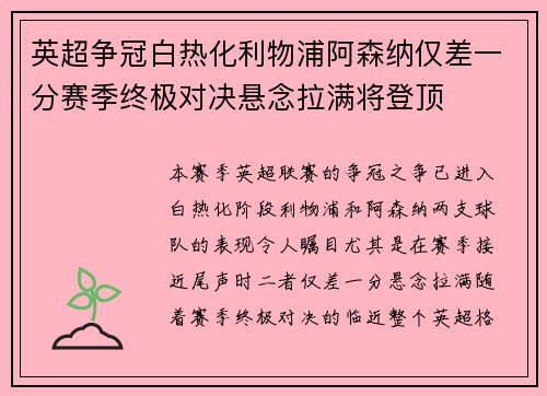 英超争冠白热化利物浦阿森纳仅差一分赛季终极对决悬念拉满将登顶