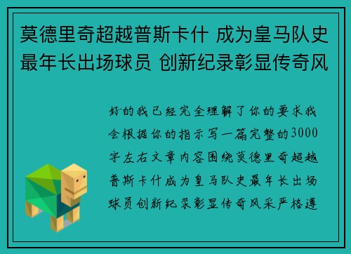 莫德里奇超越普斯卡什 成为皇马队史最年长出场球员 创新纪录彰显传奇风采
