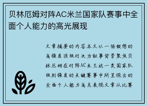 贝林厄姆对阵AC米兰国家队赛事中全面个人能力的高光展现