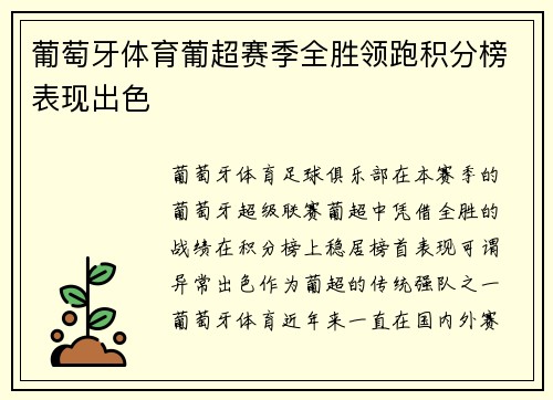 葡萄牙体育葡超赛季全胜领跑积分榜表现出色