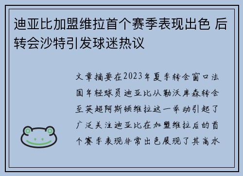 迪亚比加盟维拉首个赛季表现出色 后转会沙特引发球迷热议