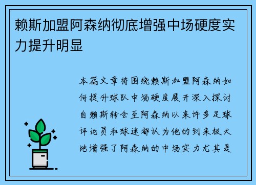 赖斯加盟阿森纳彻底增强中场硬度实力提升明显