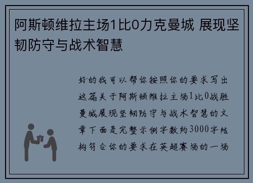 阿斯顿维拉主场1比0力克曼城 展现坚韧防守与战术智慧 阿斯顿维拉主场1比0力克曼城 展现坚韧防守与战术智慧