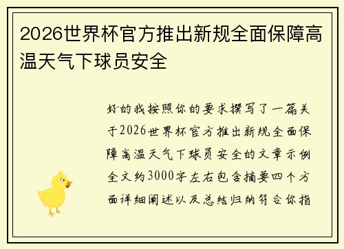 2026世界杯官方推出新规全面保障高温天气下球员安全
