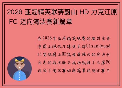 2026 亚冠精英联赛蔚山 HD 力克江原 FC 迈向淘汰赛新篇章